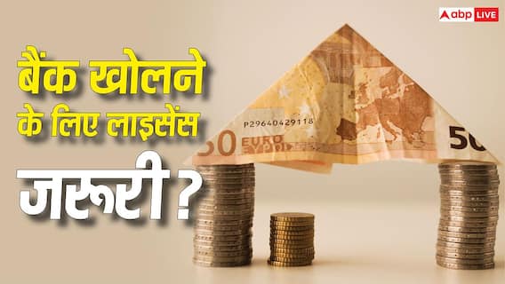 Bank Licence: क्या आम आदमी भी खोल सकता है अपना बैंक, इसके लिए कितने पैसे की जरूरत? Bank Licence: क्या आम आदमी भी खोल सकता है अपना बैंक, इसके लिए कितने पैसे की जरूरत?