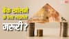Bank Licence: क्या आम आदमी भी खोल सकता है अपना बैंक, इसके लिए कितने पैसे की जरूरत?