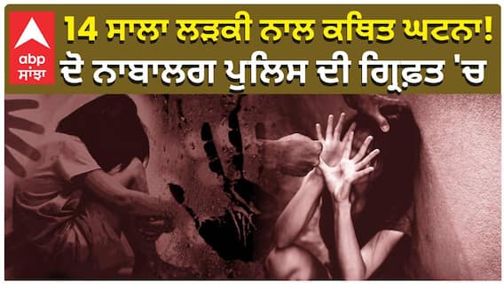 14 ਸਾਲਾ ਲੜਕੀ ਨਾਲ ਕਥਿਤ ਘਟਨਾ! ਦੋ ਨਾਬਾਲਗ ਪੁਲਿਸ ਦੀ ਗ੍ਰਿਫ਼ਤ 'ਚ