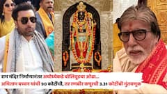 राम मंदिर निर्माणानंतर अयोध्येकडे बॉलिवूडचा ओढा; अमिताभ बच्चनांची 90 कोटींची गुंतवणूक, तर रणबीर कपूरनंही घेतली कोट्यवधींची मालमत्ता