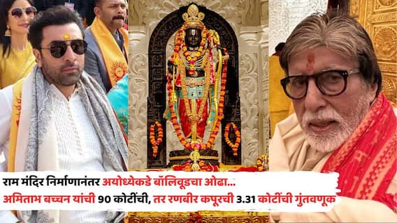 Amitabh Bachchan Ranbir Kapoor Invested In Ayodhya: राम मंदिर निर्माणानंतर अयोध्येकडे बॉलिवूडचा ओढा; अमिताभ बच्चनांची 90 कोटींची गुंतवणूक, तर रणबीर कपूरनंही घेतली कोट्यवधींची मालमत्ता