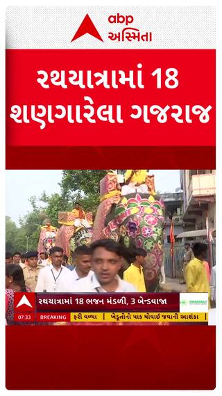 Ahmedabad Rath Yatra : રથયાત્રામાં જોડાયા 18 શણગારેલા ગજરાજ