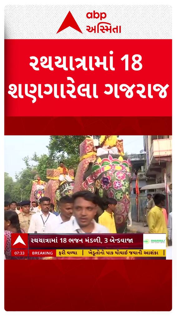 Ahmedabad Rath Yatra : રથયાત્રામાં જોડાયા 18 શણગારેલા ગજરાજ