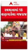 Ahmedabad Rath Yatra : રથયાત્રામાં જોડાયા 18 શણગારેલા ગજરાજ