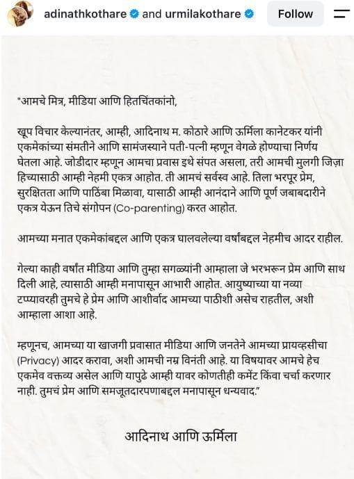 Adinath Kothare Urmilla Kanetkar Divorce: 'सामंजस्याने पती-पत्नी म्हणून वेगळे होतोय, पण...'; 15 वर्षांच्या सुखी संसारानंतर आदिनाथ कोठारे, उर्मिला कानेटकर यांचा घटस्फोट
