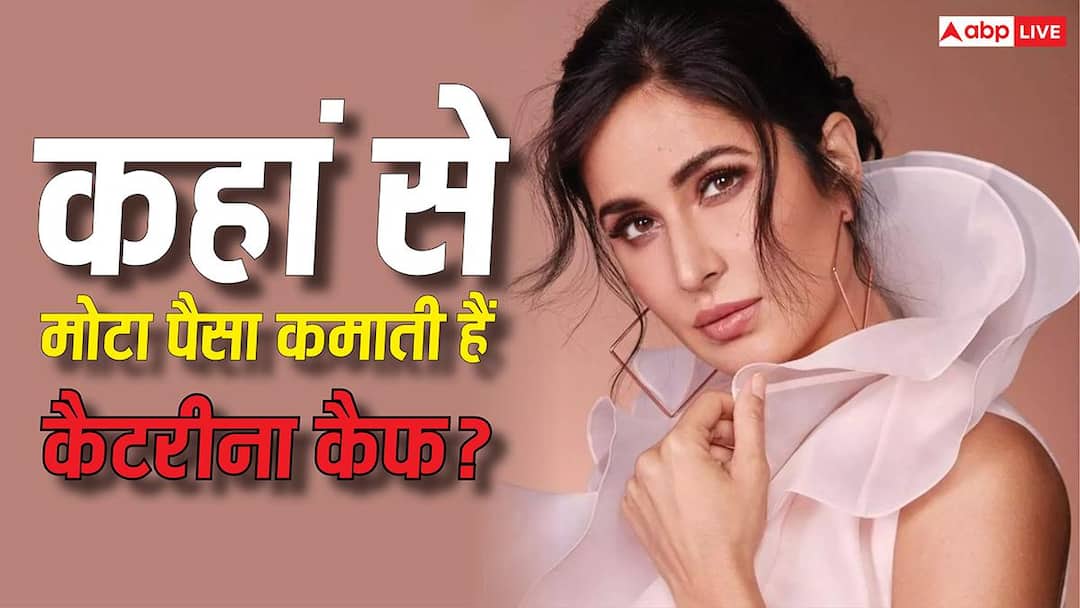 350 करोड़ का टर्नओवर, 260 करोड़ की नेटवर्थ, 'मनी मशीन' बन चुकी हैं कैटरीना कैफ, जानें- कहां से आता है इतना पैसा