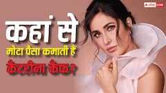 260 करोड़ की नेटवर्थ, 'मनी मशीन' बन चुकी हैं कैटरीना कैफ, जानें- कहां से आता है इतना पैसा