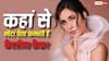 350 करोड़ का टर्नओवर, 260 करोड़ की नेटवर्थ, 'मनी मशीन' बन चुकी हैं कैटरीना कैफ, जानें- कहां से आता है इतना पैसा