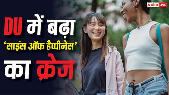 Science of Happiness Course: DU में 'साइंस ऑफ हैप्पीनेस' का बढ़ा क्रेज, जानें आखिर क्यों बढ़ रही है इस कोर्स की लोकप्रियता? Science of Happiness Course: DU में 'साइंस ऑफ हैप्पीनेस' का बढ़ा क्रेज, जानें आखिर क्यों बढ़ रही है इस कोर्स की लोकप्रियता?