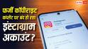 क्या फर्जी कॉपीराइट कंप्लेंट मिलने पर भी बंद हो रहा इंस्टाग्राम अकाउंट? जान लें इसकी हकीकत