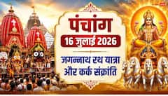 आज जगन्नाथ रथ यात्रा और कर्क संक्रांति का संयोग, स्नान, पूजा का मुहूर्त और पूरा पंचांग देखें