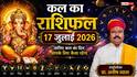 Kal Ka Rashifal 17 July 2026: कल विनायक चतुर्थी पर मकर और तुला राशि वालों का चमकेगा भाग्य, प्रॉपर्टी विवाद होंगे हल