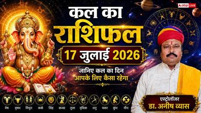 Kal Ka Rashifal 17 July 2026: कल विनायक चतुर्थी पर मकर और तुला राशि वालों का चमकेगा भाग्य, प्रॉपर्टी विवाद होंगे हल, पढ़ें 12 राशियों का भाग्यफल