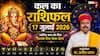 Kal Ka Rashifal 17 July 2026: कल विनायक चतुर्थी पर मकर और तुला राशि वालों का चमकेगा भाग्य, प्रॉपर्टी विवाद होंगे हल