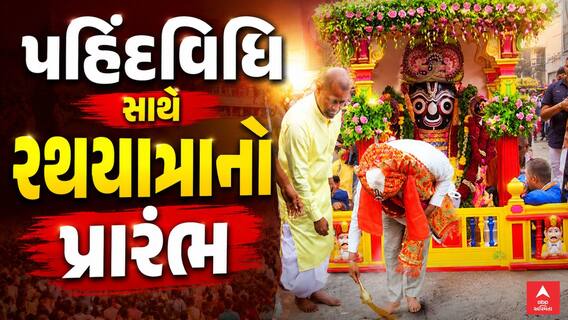 Ahmedabad Rath Yatra : મુખ્યમંત્રી ભૂપેન્દ્ર પટેલે પહિંદવિધિ કરી રથયાત્રાનો કરાવ્યો પ્રારંભ