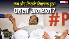 दुनिया में सबसे पहले किसने की थी भूख हड़ताल? जानिए किसके खिलाफ शुरू हुआ था यह विरोध