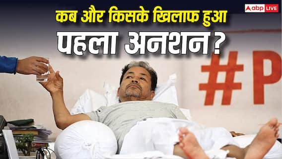 Sonam Wangchuk Hunger Strike: दुनिया में सबसे पहले किसने की थी भूख हड़ताल? जानिए किसके खिलाफ शुरू हुआ था यह विरोध Sonam Wangchuk Hunger Strike: दुनिया में सबसे पहले किसने की थी भूख हड़ताल? जानिए किसके खिलाफ शुरू हुआ था यह विरोध