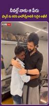 నీవల్లే నాకు ఆ పేరు వచ్చింది తన ఫ్యాన్ నాగరాజును కలిసి భావోద్వేగానికి గురైన అఖిల్.