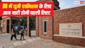 DU UG Admission 2026: दिल्ली यूनिवर्सिटी में यूजी एडमिशन के लिए आज जारी होगी पहली लिस्ट, 18 जुलाई तक करनी होगी सीट एक्सेप्ट