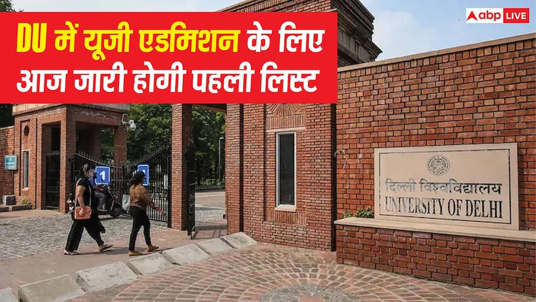 दिल्ली यूनिवर्सिटी में यूजी एडमिशन के लिए आज जारी होगी पहली लिस्ट, ऐसे करें चेक दिल्ली यूनिवर्सिटी में यूजी एडमिशन के लिए आज जारी होगी पहली लिस्ट, ऐसे करें चेक