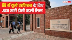 दिल्ली यूनिवर्सिटी में यूजी एडमिशन के लिए आज जारी होगी पहली लिस्ट, 18 जुलाई तक करनी होगी सीट एक्सेप्ट