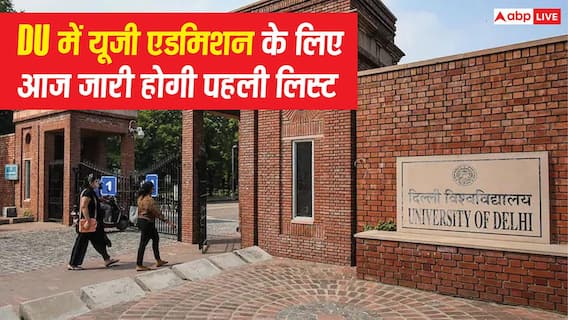 DU UG Admission 2026: दिल्ली यूनिवर्सिटी में यूजी एडमिशन के लिए आज जारी होगी पहली लिस्ट, 18 जुलाई तक करनी होगी सीट एक्सेप्ट DU UG Admission 2026: दिल्ली यूनिवर्सिटी में यूजी एडमिशन के लिए आज जारी होगी पहली लिस्ट, 18 जुलाई तक करनी होगी सीट एक्सेप्ट