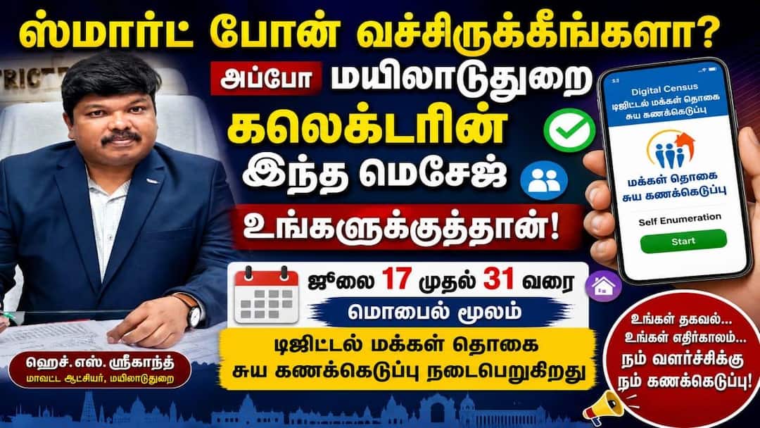 ஸ்மார்ட் போன் வச்சிருக்கீங்களா? அப்போ மயிலாடுதுறை கலெக்டரின் இந்த மெசேஜ் உங்களுக்குத்தான்!