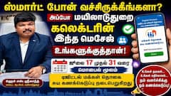 ஸ்மார்ட் போன் வச்சிருக்கீங்களா? அப்போ மயிலாடுதுறை கலெக்டரின் இந்த மெசேஜ் உங்களுக்குத்தான்!