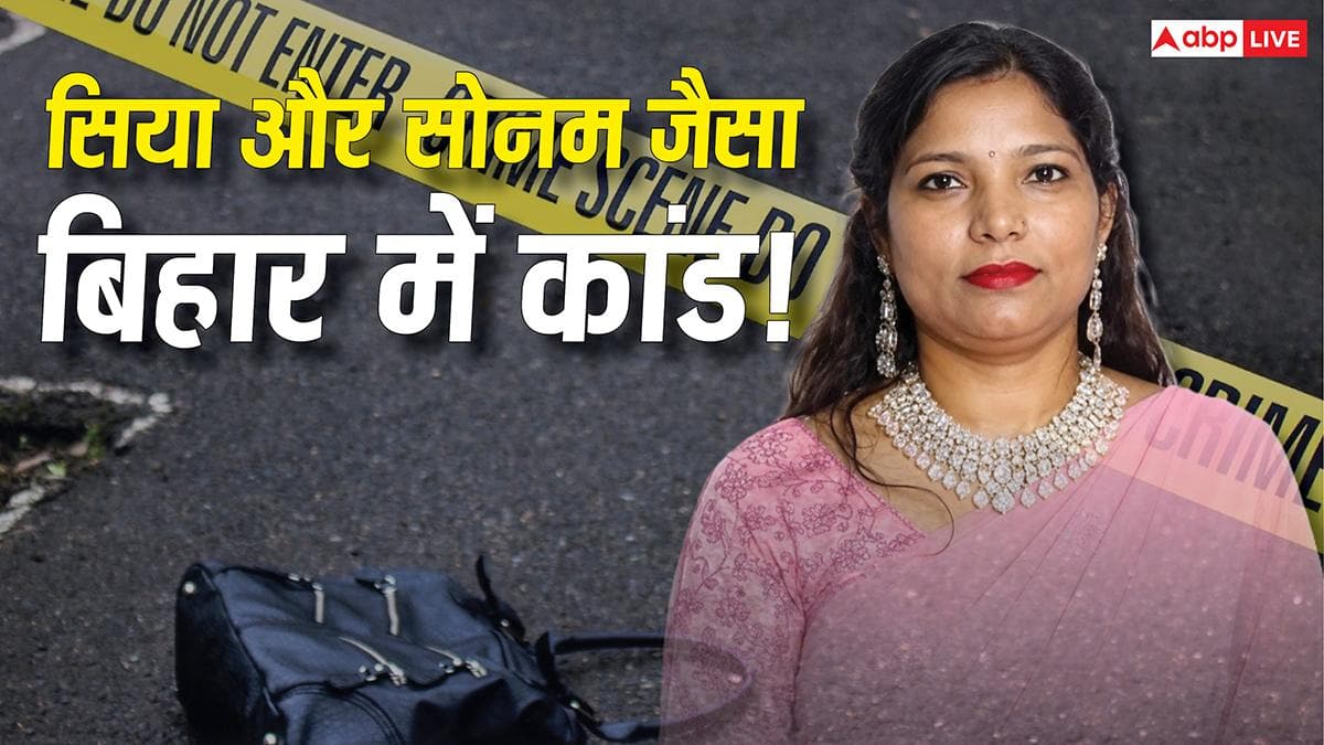 बिहार: प्रेमी के लिए ले ली सुहाग की जान, MVI पत्नी ने ट्रेन में कराया मर्डर, शूटर सहित 3 गिरफ्तार