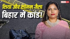 बिहार: प्रेमी के लिए ले ली सुहाग की जान, MVI पत्नी ने ट्रेन में कराया मर्डर, शूटर सहित 3 गिरफ्तार