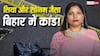 बिहार: प्रेमी के लिए ले ली सुहाग की जान, MVI पत्नी ने ट्रेन में कराया मर्डर, शूटर सहित 3 गिरफ्तार