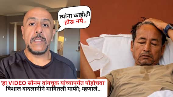 Vishal Dadlani on Sonam Wangchuk: 'हा VIDEO सोनम वांगचूक यांच्यापर्यंत पोहोचवा', विशाल दादलानीनं मागितली माफी; म्हणाले, 'त्यांना काहीही होऊ नये...' Vishal Dadlani on Sonam Wangchuk: 'हा VIDEO सोनम वांगचूक यांच्यापर्यंत पोहोचवा', विशाल दादलानीनं मागितली माफी; म्हणाले, 'त्यांना काहीही होऊ नये...'