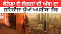 ਕੈਨੇਡਾ ਦੀ ਜੰਗਲੀ ਅੱਗ ਦਾ ਜ਼ਹਿਰੀਲਾ ਧੂੰਆਂ ਅਮਰੀਕਾ ਤੱਕ, ਜਾਣੋ ਕਿਵੇਂ ਪਹੁੰਚਿਆ?