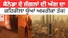 ਕੈਨੇਡਾ ਦੀ ਜੰਗਲੀ ਅੱਗ ਦਾ ਜ਼ਹਿਰੀਲਾ ਧੂੰਆਂ ਅਮਰੀਕਾ ਤੱਕ, ਜਾਣੋ ਕਿਵੇਂ ਪਹੁੰਚਿਆ?