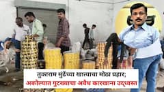 तुकाराम मुंढेंच्या खात्याचा मोठा प्रहार; अकोल्यात गुटख्याचा अवैध कारखाना उद्ध्वस्त, 50 लाखांचा मुद्देमाल जप्त, गुटखा माफियांचे धाबे दणाणले