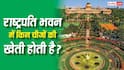 राष्ट्रपति भवन में किस-किस चीज की खेती होती है, कौन करता है यहां किसानी?