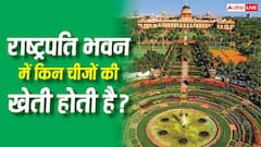 राष्ट्रपति भवन में किस-किस चीज की खेती होती है, कौन करता है यहां किसानी?