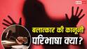 छाती दबाना और सलवार उतारना रेप नहीं! तो क्या है कानून में बलात्कार की परिभाषा? जिस पर ट्रोल हुआ पटना HC