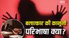 छाती दबाना और सलवार उतारना रेप नहीं! तो क्या है कानून में बलात्कार की परिभाषा? जिस पर ट्रोल हुआ पटना HC