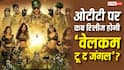 OTT Release: बॉक्स ऑफिस पर 180 करोड़ कमाने के बाद ओटीटी पर कब रिलीज होगी 'वेलकम टू द जंगल'? जानें कहां देख पाएंगे अक्षय कुमार की फिल्म