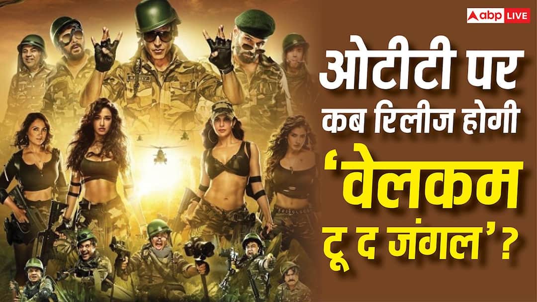बॉक्स ऑफिस पर 180 करोड़ कमाने के बाद ओटीटी पर कब रिलीज होगी ‘वेलकम टू द जंगल’? बॉक्स ऑफिस पर 180 करोड़ कमाने के बाद ओटीटी पर कब रिलीज होगी ‘वेलकम टू द जंगल’?