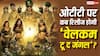 OTT Release: बॉक्स ऑफिस पर 180 करोड़ कमाने के बाद ओटीटी पर कब रिलीज होगी 'वेलकम टू द जंगल'? जानें कहां देख पाएंगे अक्षय कुमार की फिल्म
