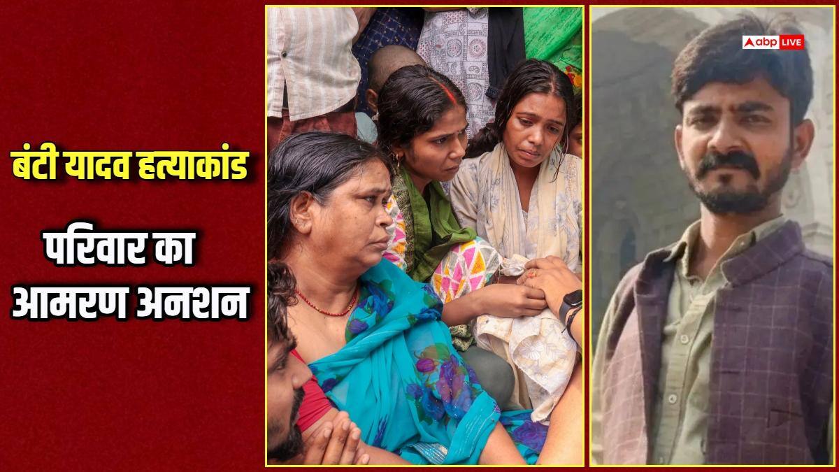 बंटी यादव हत्याकांड: बिहार में आमरण अनशन पर बैठेंगे परिजन, आरोपियों को कड़ी सजा की करेंगे मांग