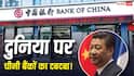 Top Banks: दुनिया के टॉप 10 में से 7 बैंक चीन के, अमेरिका और यूरोप से आगे, भारत कितना सुरक्षित? 