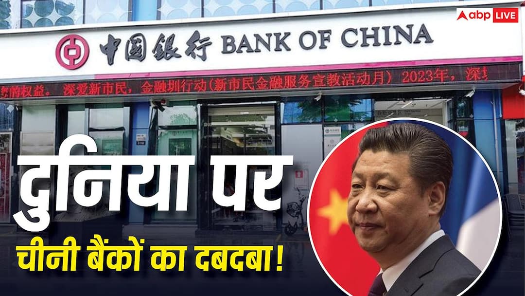 दुनिया के टॉप 10 में से 7 बैंक चीन के, अमेरिका और यूरोप से आगे, भारत कितना सुरक्षित?