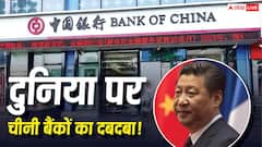दुनिया के टॉप 10 में से 7 बैंक चीन के, अमेरिका और यूरोप से आगे, भारत कितना सुरक्षित?