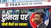 Top Banks: दुनिया के टॉप 10 में से 7 बैंक चीन के, अमेरिका और यूरोप से आगे, भारत कितना सुरक्षित? 