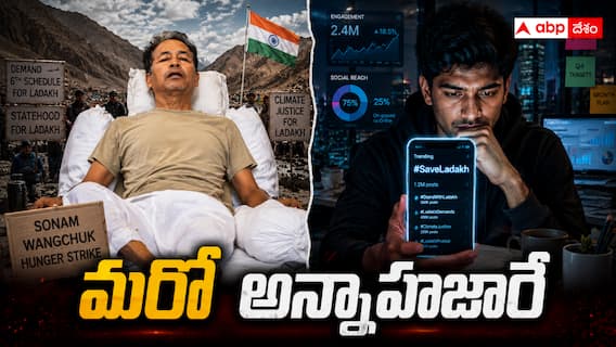 Sonam Wangchuk vs Anna Hazare: వాంగ్చుక్ ఆమరణ దీక్ష.. పట్టించుకోని జెన్-జీ - అన్నా హజారేలా ఎందుకు కదిలించలేకపోతున్నారు ? Sonam Wangchuk vs Anna Hazare: వాంగ్చుక్ ఆమరణ దీక్ష.. పట్టించుకోని జెన్-జీ - అన్నా హజారేలా ఎందుకు కదిలించలేకపోతున్నారు ?