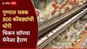पुण्यातील कॅम्पातून चक्क 800 कोंबड्यांची चोरी, चिकन सेंटरचा मॅनेजर हैराण; पोलिसांत गुन्हा दाखल