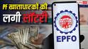 EPFO ने 34 करोड़ खातों में ट्रांसफर किया ब्याज का पैसा, चेक करें आपके खाते में आया या नहीं, जानें प्रोसेस